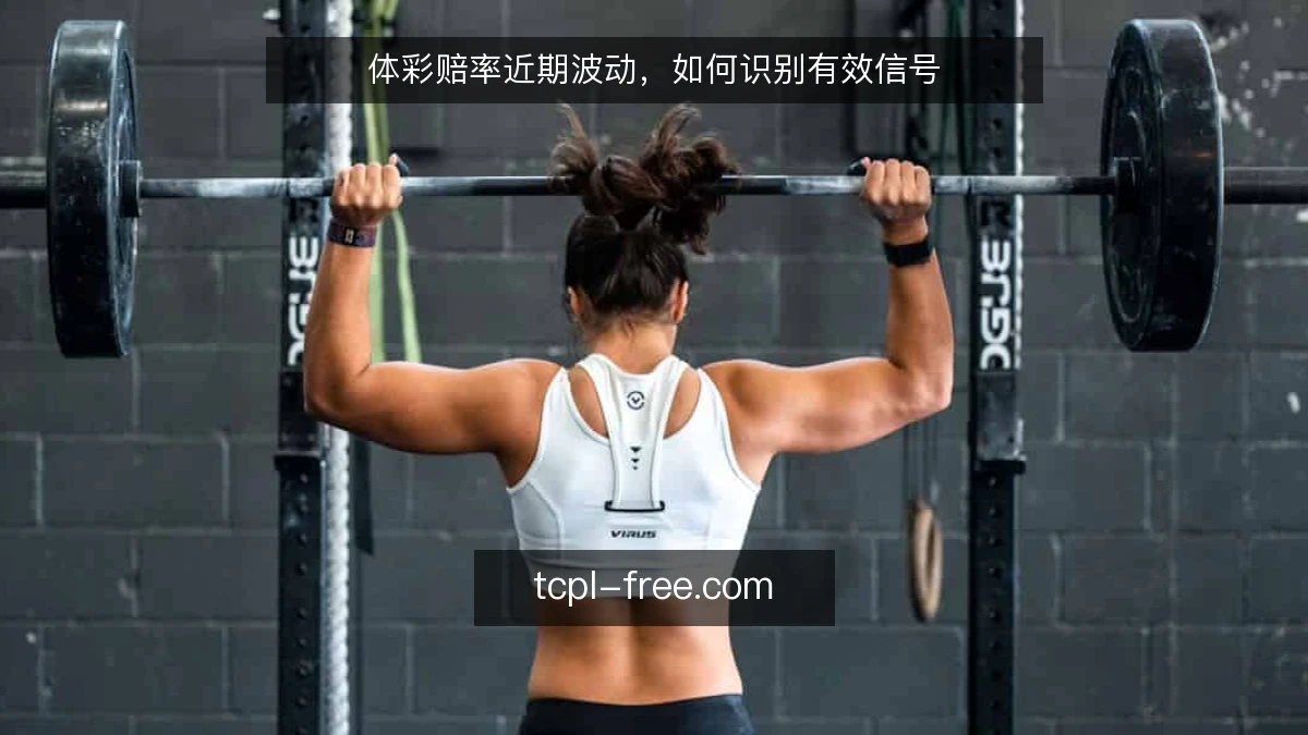 体彩赔率近期波动，如何识别有效信号