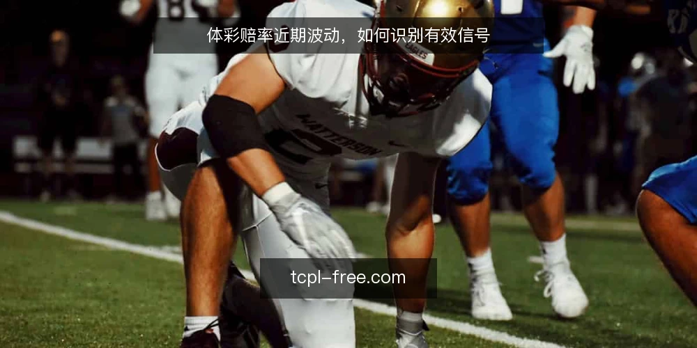 体彩赔率近期波动,如何识别有效信号 — 近期赔率异动频现 配图