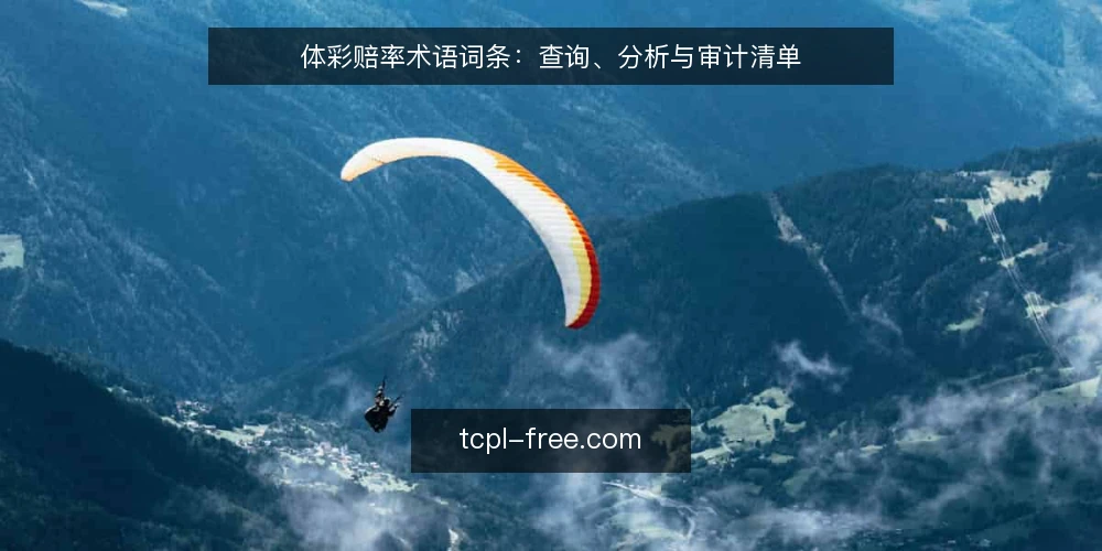 体彩赔率术语词条:查询、分析与审计清单 — 为何现在审计你的体彩赔率认知 配图