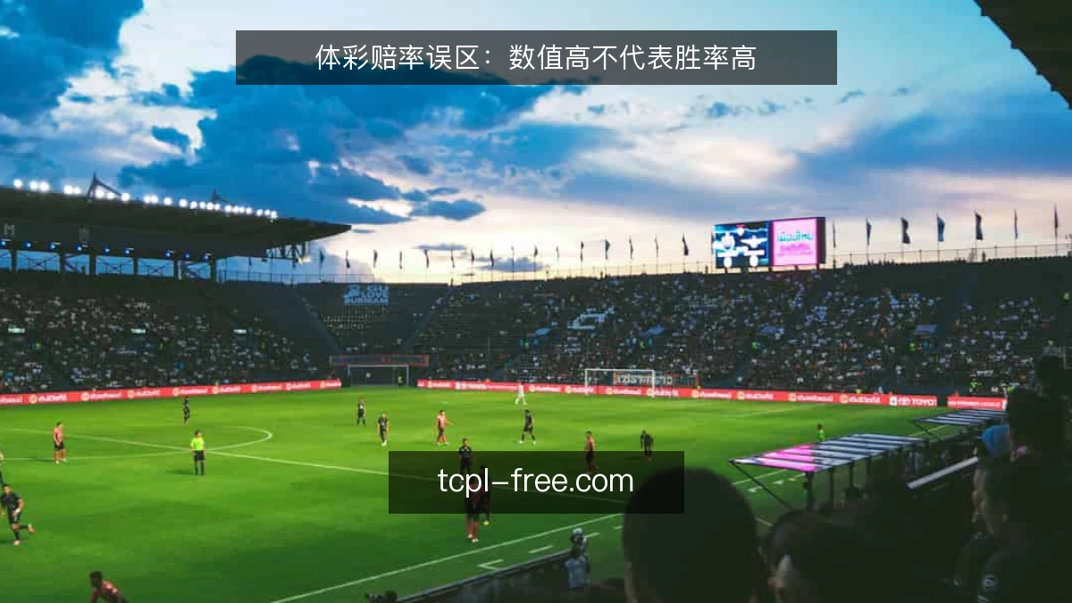 体彩赔率误区：数值高不代表胜率高