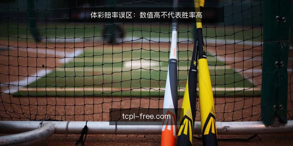 体彩赔率误区:数值高不代表胜率高 — 误区一:赔率越高,胜率越低 配图