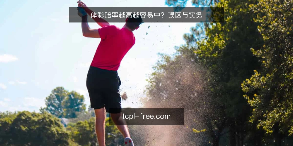 体彩赔率越高越容易中？误区与实务 — 误区：赔率越高越容易中奖 配图