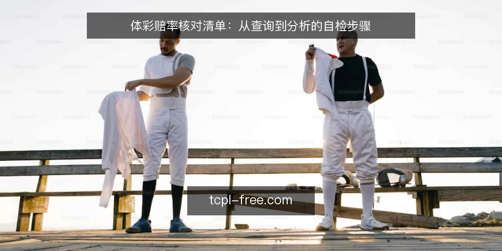 体彩赔率核对清单:从查询到分析的自检步骤 — 为何现在需要核对体彩赔率 配图