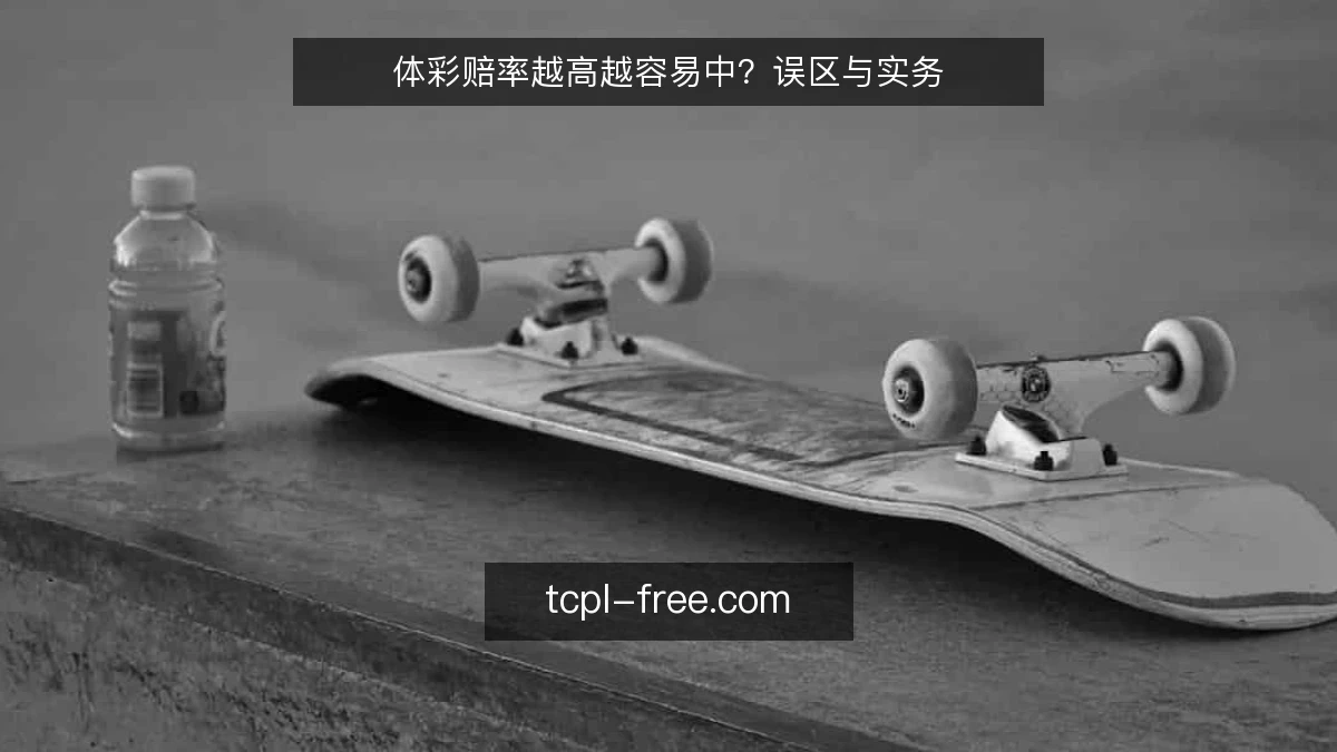 体彩赔率越高越容易中?误区与实务