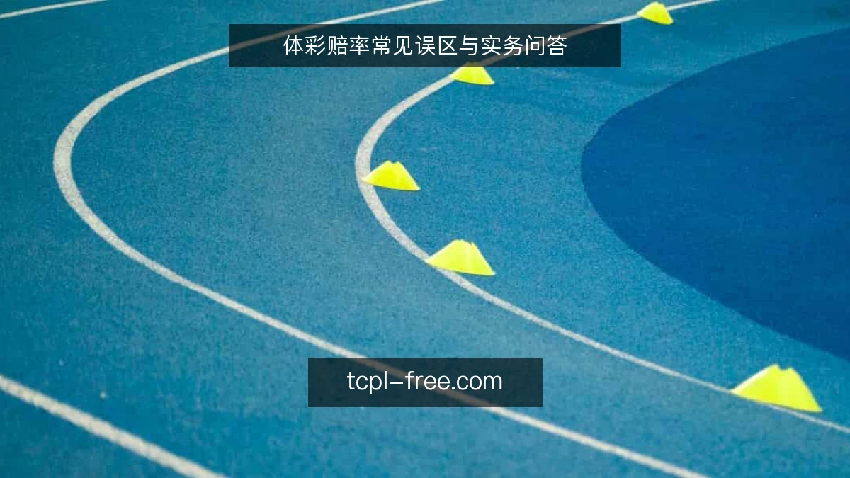 体彩赔率常见误区与实务问答