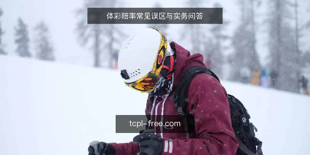 体彩赔率常见误区与实务问答 — 体彩赔率常见问题:从误区到实务 配图