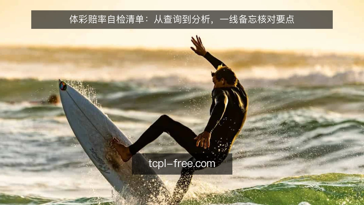 体彩赔率自检清单:从查询到分析,一线备忘核对要点