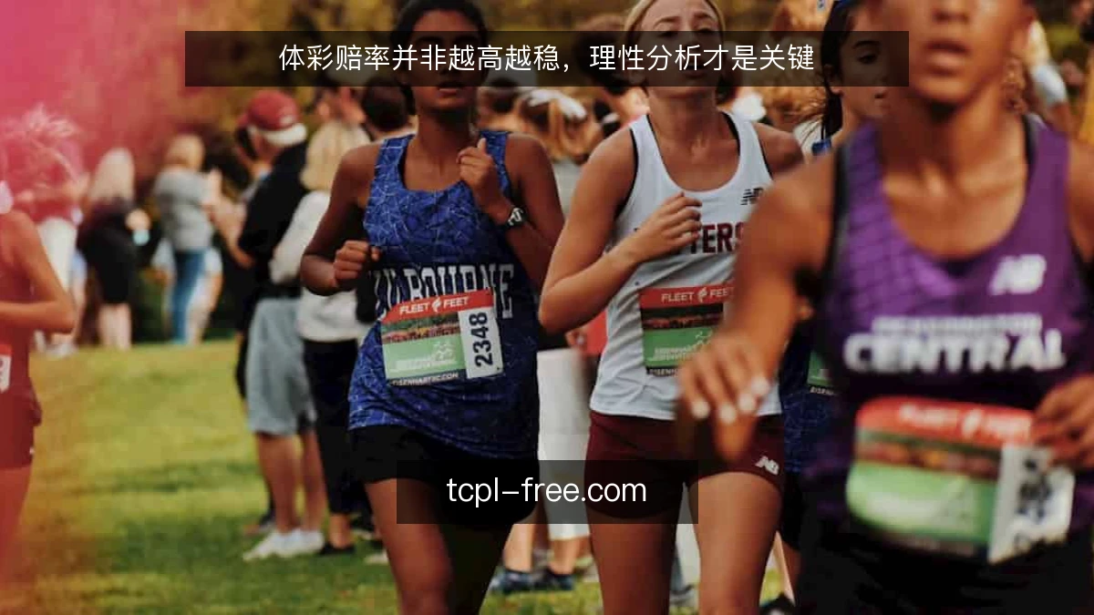 体彩赔率并非越高越稳，理性分析才是关键