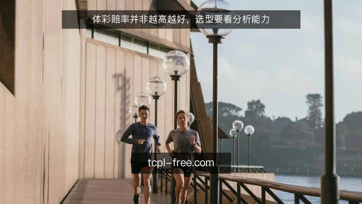 体彩赔率并非越高越好,选型要看分析能力