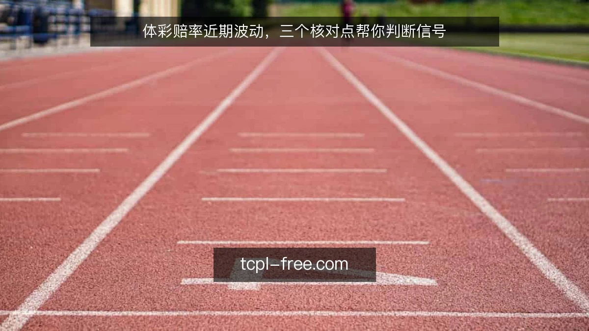体彩赔率近期波动,三个核对点帮你判断信号