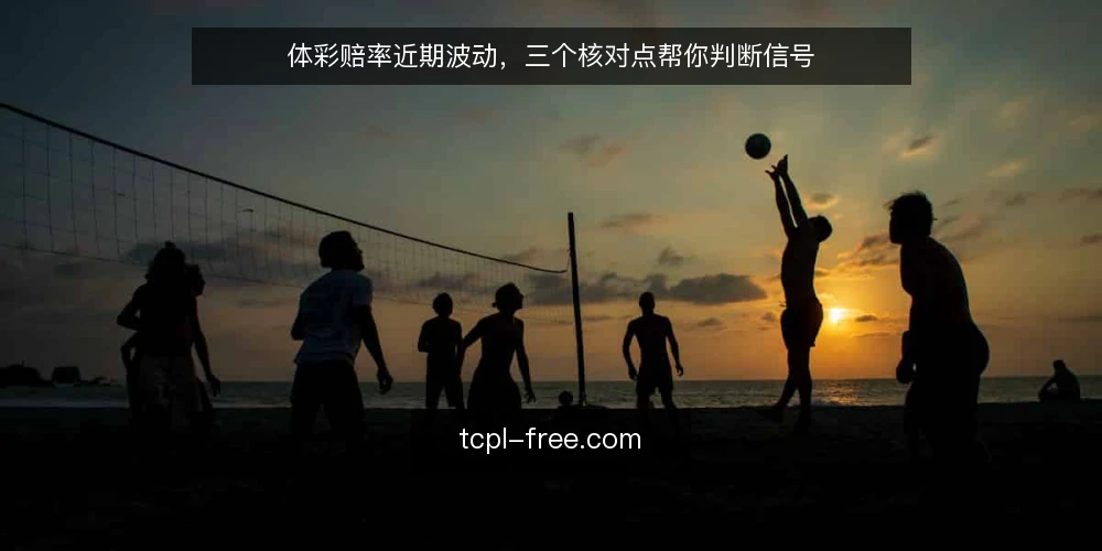 体彩赔率近期波动,三个核对点帮你判断信号 — 核对查询渠道的时效性 配图