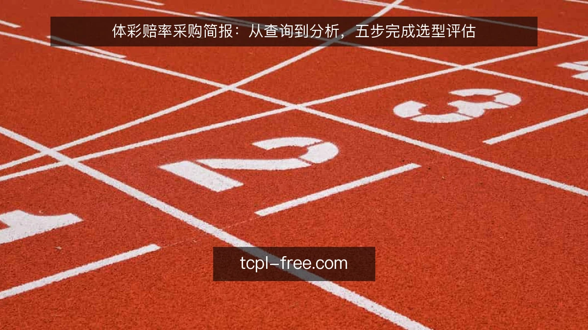 体彩赔率采购简报：从查询到分析，五步完成选型评估