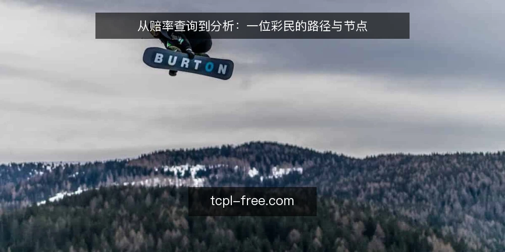 从赔率查询到分析:一位彩民的路径与节点 — 起点:一次查询引发的赔率疑问 配图