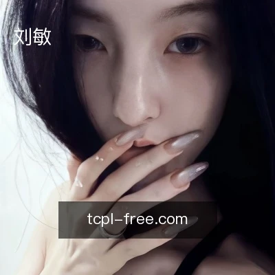 刘敏