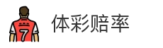 体彩赔率